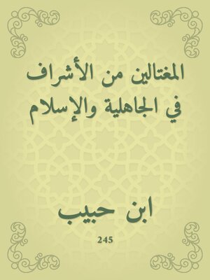 cover image of المغتالين من الأشراف في الجاهلية والإسلام